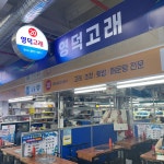 영덕고래