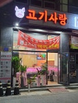 고기사랑