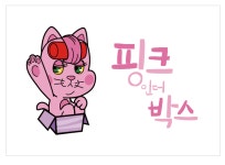 핑크인더박스
