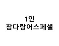 금정참별난참치