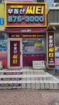 부동산씨티공인중개사사무소