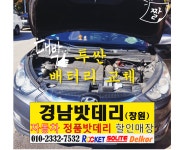 경남밧데리 창원마산자동차배터리