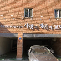 사랑과평안의교회