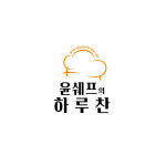 윤쉐프의하루찬