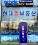 현대힐부동산공인중개사사무소