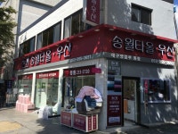 송월타올우산 대구동림대리점