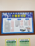 신흥회식당