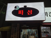 파삼솥뚜껑삼겹살 본점