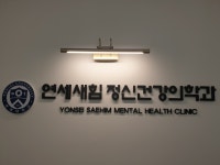 연세새힘정신건강의학과의원