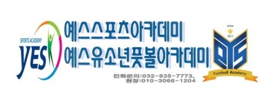 예스스포츠아카데미