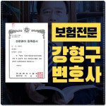 변호사 강형구 법률사무소