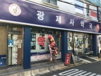 광제사약국