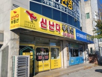 신난다부동산 공인중개사사무소