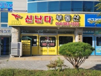 신난다부동산 공인중개사사무소