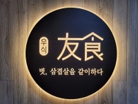 우식