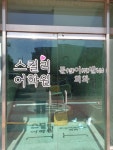 스컬리어학원