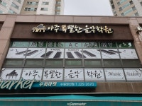 아주특별한음악학원