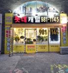 롯데캐널공인중개사사무소