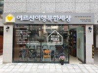 어르신이행복한세상