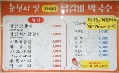 가곡리 닭갈비 막국수