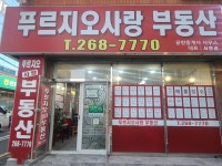 푸르지오사랑부동산공인중개사사무소