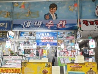 대박수산