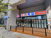 눈꽃생고기 구래목장 김포 구래동점