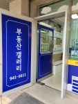 부동산갤러리공인중개사사무소