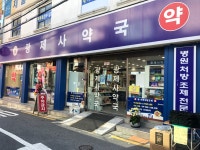 광제사약국