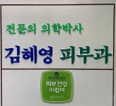 김혜영피부과의원