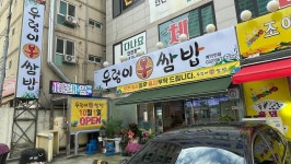 우렁이봉쌈밥