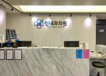 신내과의원