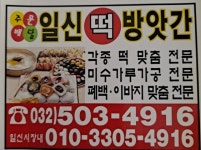 일신떡방아간