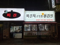 파삼솥뚜껑삼겹살 본점