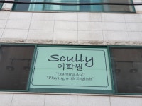 스컬리어학원