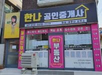 한나부동산공인중개사사무소