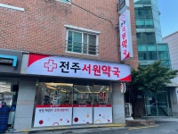 전주서원약국