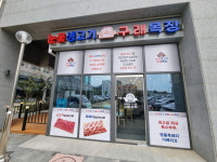 눈꽃생고기 구래목장 김포 구래동점