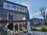 명가국수