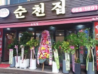 순천집