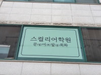 스컬리어학원
