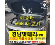 경남밧데리 창원마산자동차배터리