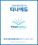 티나에듀