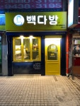 빽다방 전주삼천흥건점