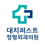 대치퍼스트정형외과의원