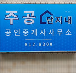 주공공인중개사사무소