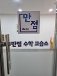 만점수학교습소