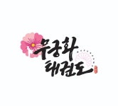 무궁화태권도장