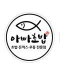 아빠초밥