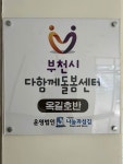 부천시다함께돌봄센터 옥길호반점